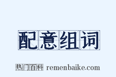 配意组词是什么意思的图片